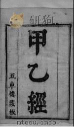 针灸甲乙经  卷1-2（ PDF版）