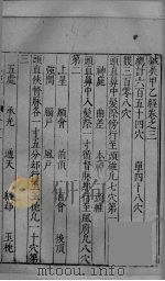 针灸甲乙经  卷3-5（ PDF版）