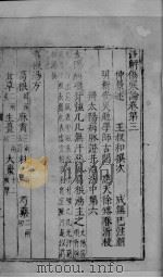注解伤寒论  卷3-4（ PDF版）