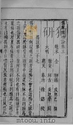 伤寒明理论 卷3-4 PDF电子版封面