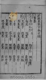 汤液本草 下卷 PDF电子版封面