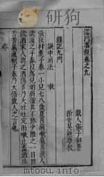 儒门事亲  卷9-11（ PDF版）