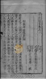 伤寒琐言  卷1（ PDF版）
