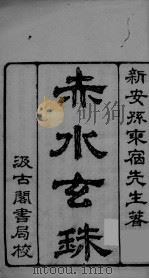 赤水玄珠  卷1（ PDF版）