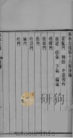 赤水玄珠 卷16-17 PDF电子版封面