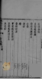 赤水玄珠  卷29     PDF电子版封面    （明）孙一奎 