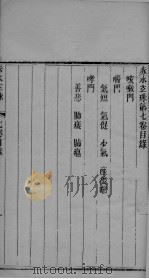 赤水玄珠 卷7 PDF电子版封面 (明)孙一奎
