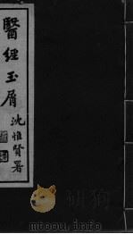 医经玉屑  卷1-2（ PDF版）