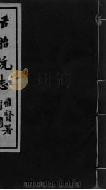 舌胎统志 PDF电子版封面