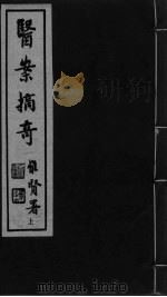 医案摘奇  卷1-2（ PDF版）