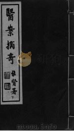 医案摘奇 卷3-4 PDF电子版封面