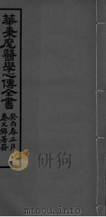 华氏医学心传三集  上卷（ PDF版）
