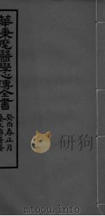 华氏医学心传二集（ PDF版）