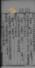 丹溪心法附馀 卷11 PDF电子版封面