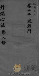 丹溪心法附馀  卷12（ PDF版）