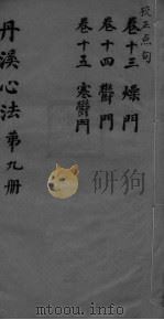 丹溪心法附馀  卷13-15（ PDF版）