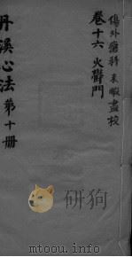 丹溪心法附馀  卷16（ PDF版）