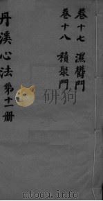 丹溪心法附馀  卷17-18（ PDF版）