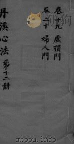 丹溪心法附馀  卷19-20（ PDF版）