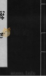 医述 卷8 PDF电子版封面