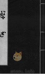 医述 卷11 PDF电子版封面