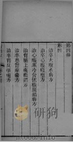 葛仙翁肘后备急方  卷4（ PDF版）