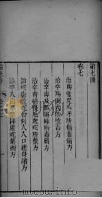 葛仙翁肘后备急方  卷7-8（ PDF版）