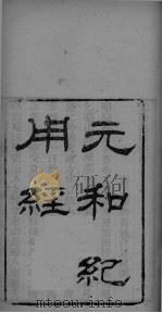 启元子元和纪用经（ PDF版）