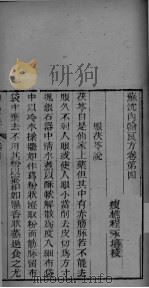 苏沈内翰良方  卷4-7（ PDF版）