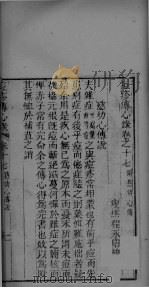 痘疹传心录 卷17 PDF电子版封面