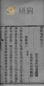 折肱漫录  卷3-7（ PDF版）