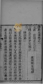 慎柔五书  卷1-3（ PDF版）