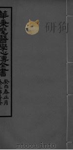 华氏医学心传四集（ PDF版）