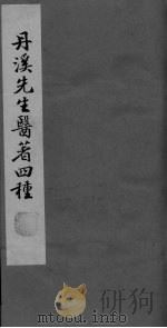 格致馀论  局方发挥（ PDF版）