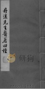 丹溪先生金匮钩玄  卷1-3（ PDF版）