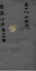 丹溪心法附馀  卷22-23（ PDF版）