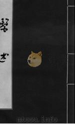 医述 卷14 PDF电子版封面