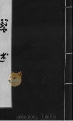 医述 卷15 PDF电子版封面