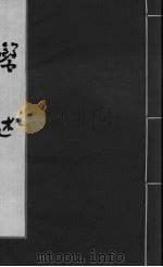 医述 卷16 PDF电子版封面