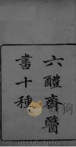 葛仙翁肘后备急方  卷1（ PDF版）