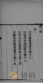 葛仙翁肘后备急方  卷2（ PDF版）