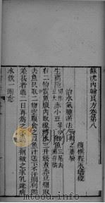 苏沈内翰良方  卷8-10（ PDF版）