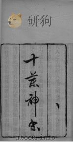 十药神书  加减灵秘十八方（ PDF版）