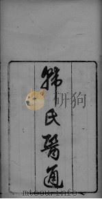 韩氏医通  上下（ PDF版）