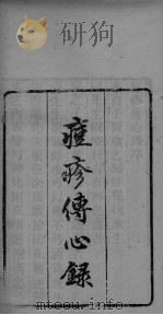 痘疹传心录 卷1-卷2 PDF电子版封面 朱惠明等著