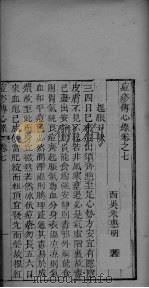 痘疹传心录  卷7-11（ PDF版）