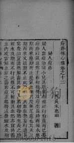 痘疹传心录  卷12-14（ PDF版）