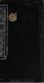 包氏医宗 第1集 第2卷 PDF电子版封面
