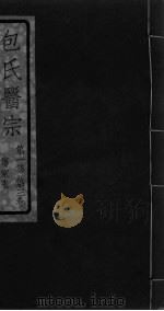 包氏医宗  第1集  第3卷（ PDF版）