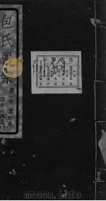包氏医宗 第1集 第4卷 PDF电子版封面